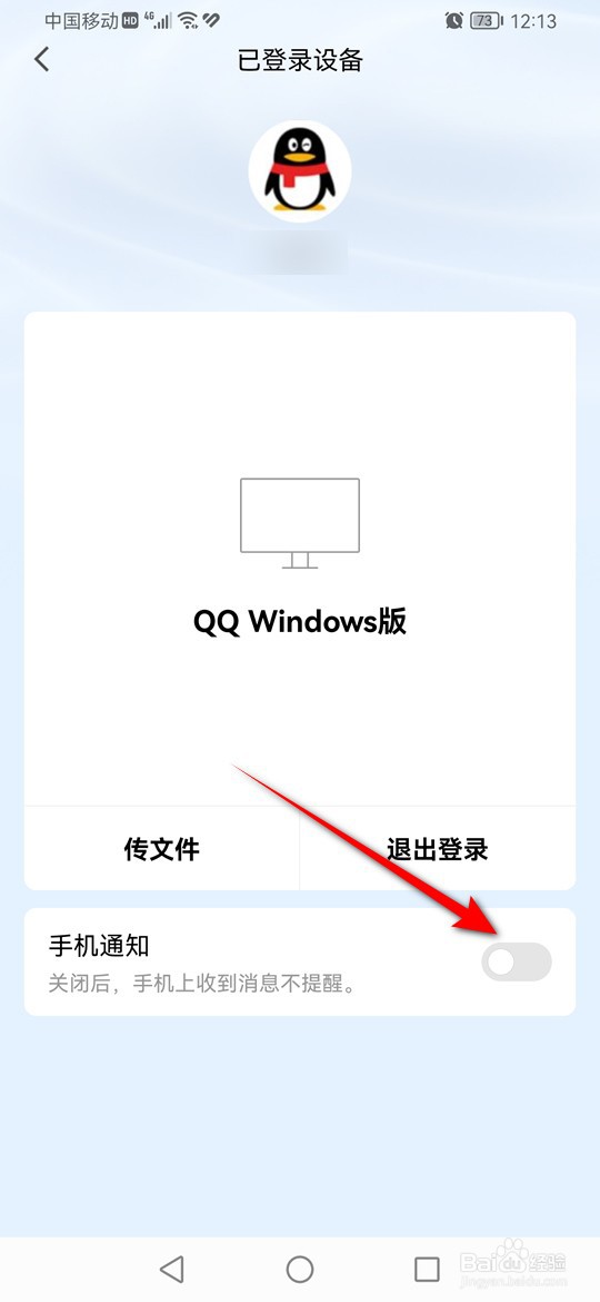 QQ电脑端登录后怎么设置手机端是否接收消息提醒