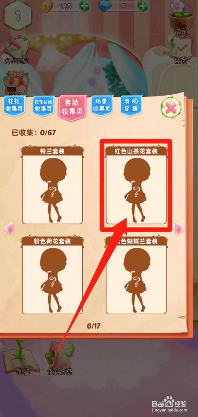 花花姑娘之魔法花园如何查看红色山茶花套装组件