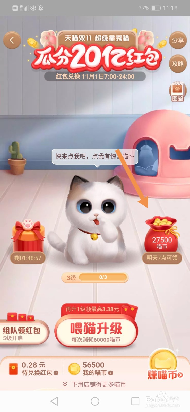 天猫双11超级星秀猫怎么快速升级