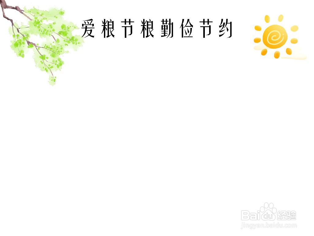 爱粮节粮勤俭节约手抄报