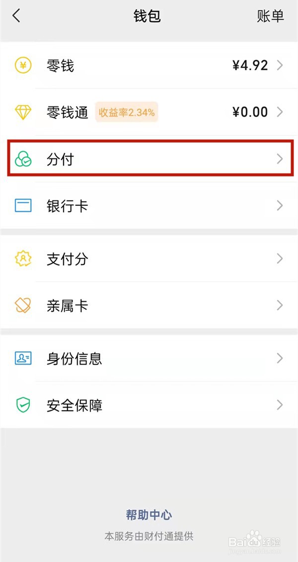 微信分付如何开通