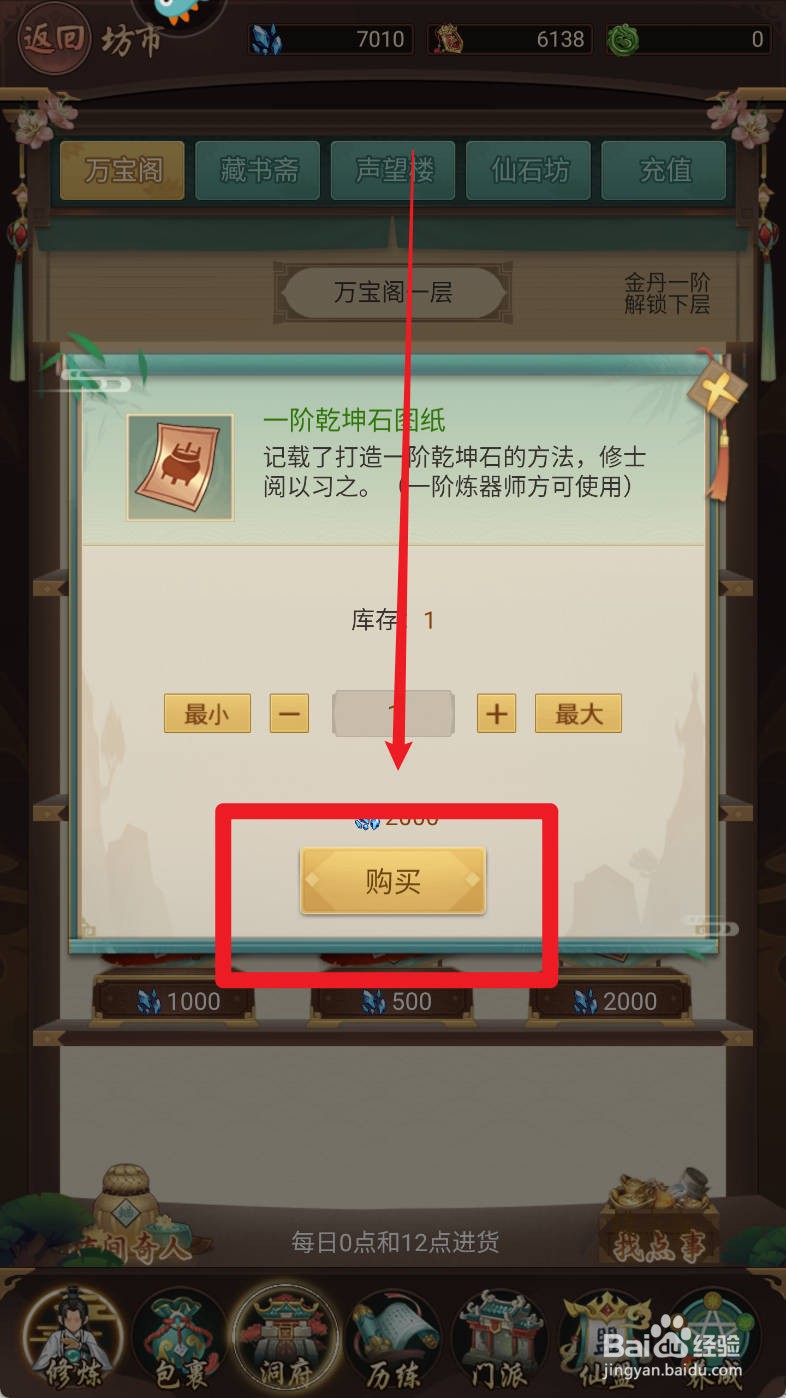 逍遥修真万宝阁【一阶乾坤石图纸】如何购买