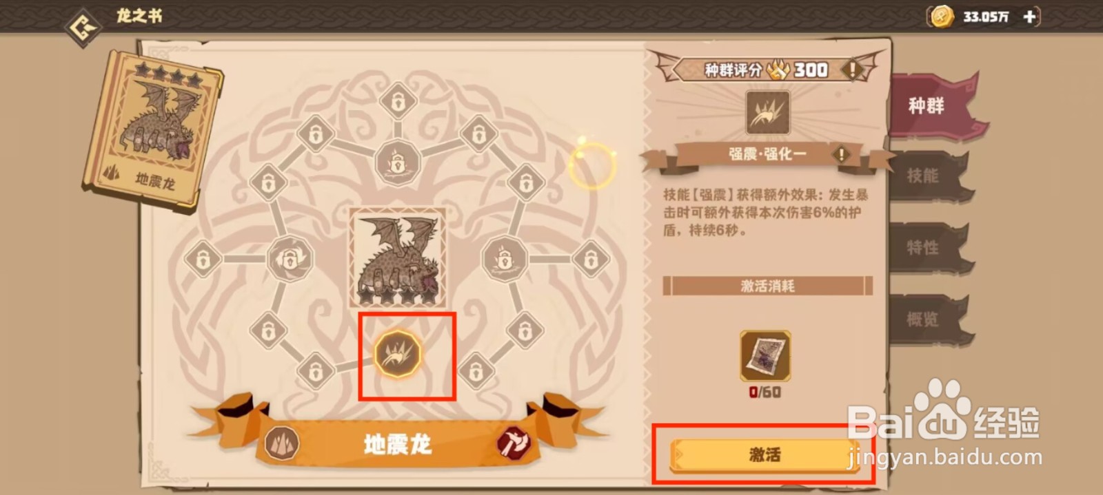 驯龙高手旅程怎么激活地震龙强震·强化一？