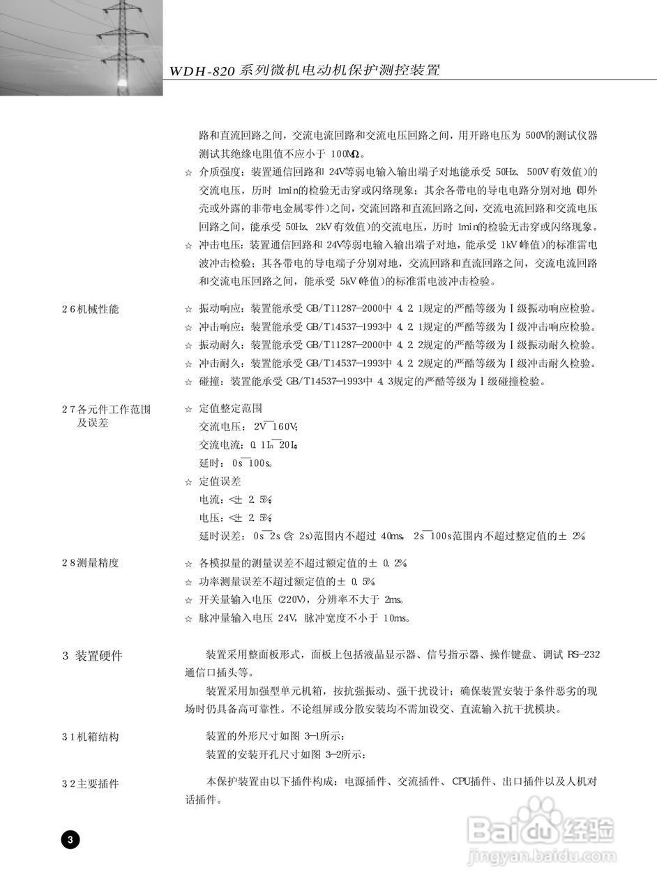 WDH-823微机电动机保护测控装置说明书:[1]