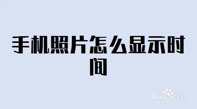 手机照片怎么显示时间