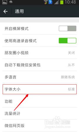 设置微信聊天字体大小