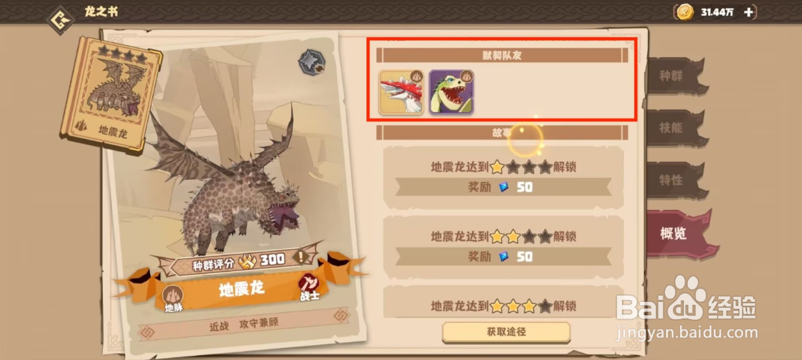 驯龙高手旅程在哪儿查看地震龙的默契队友