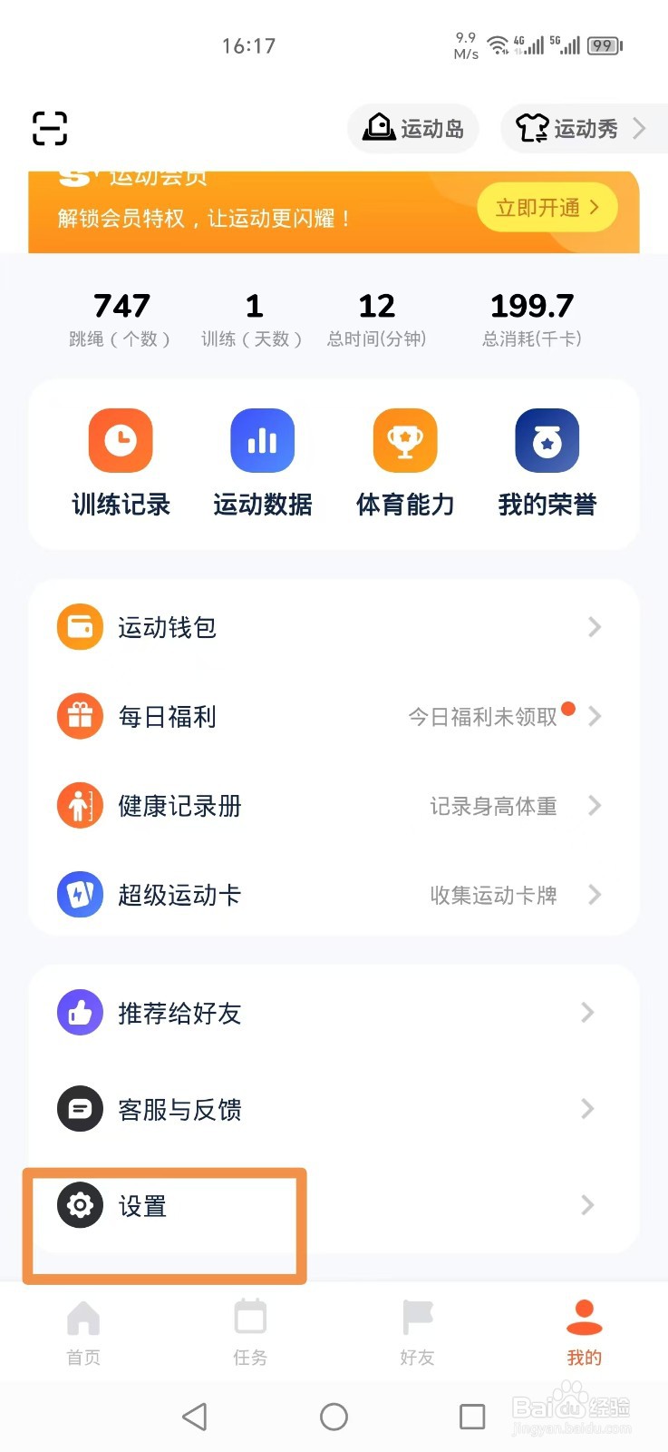 天天跳绳APP如何关闭语音报数