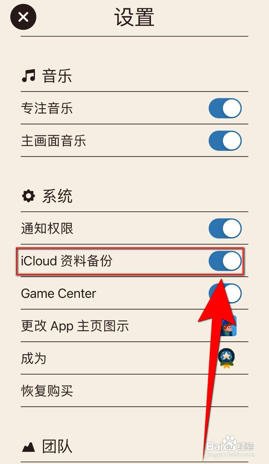专注旅人app如何设置iCloud资料备份