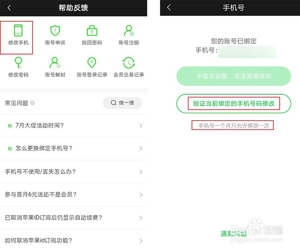 爱奇艺怎么更换手机号