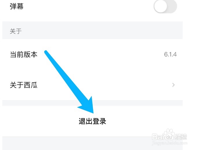 西瓜视频如何退出账号登录