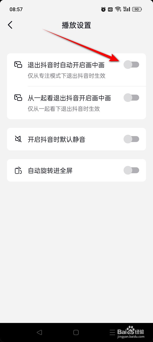 抖音极速版退出时自动开启画中画怎么启用禁用