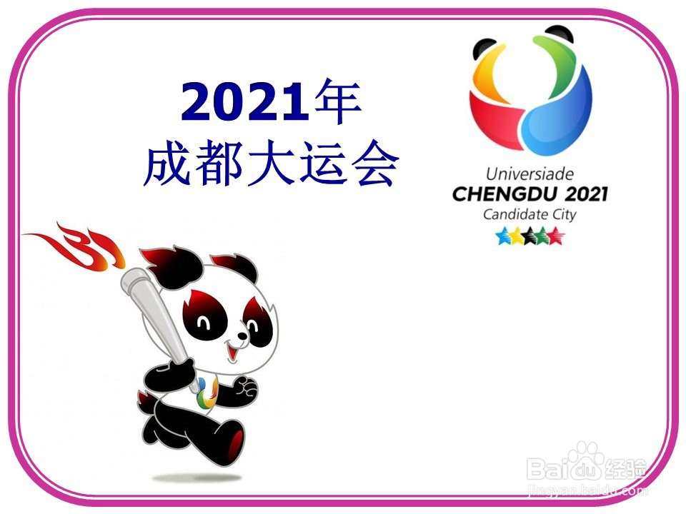 2021年成都大运会手抄报文字内容