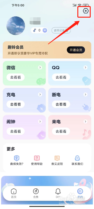 趣铃如何关闭个性化推送