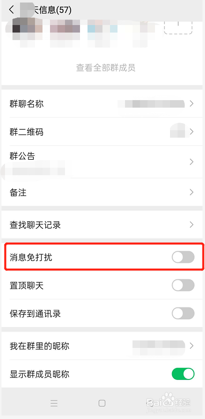 微信群的信息如何设置免打扰