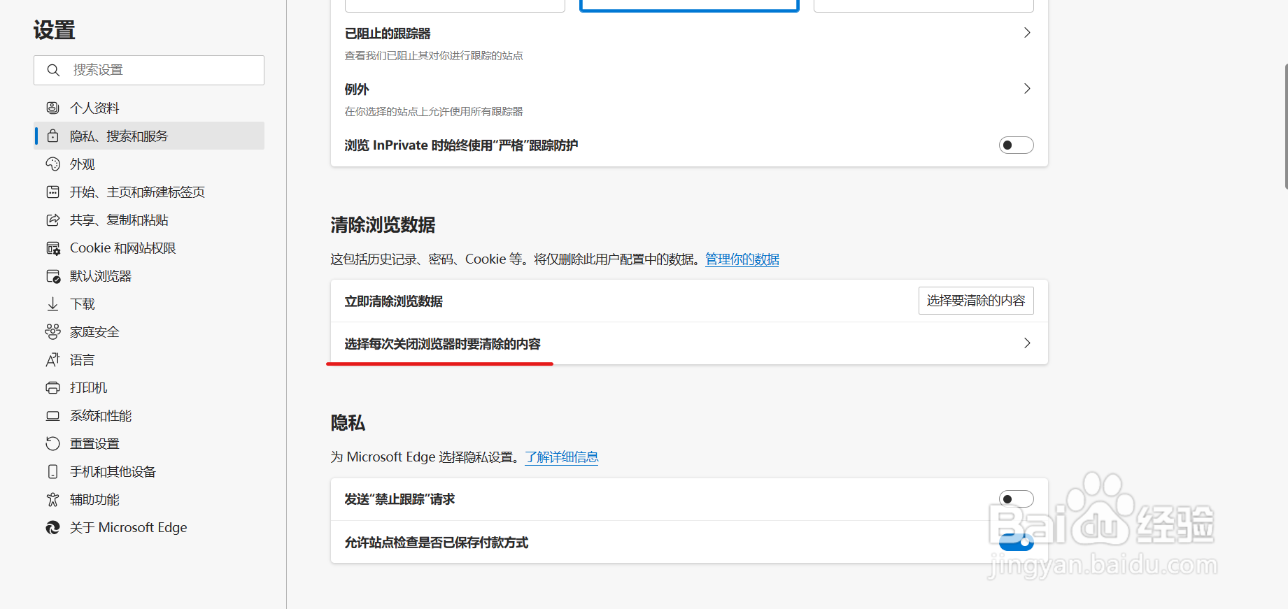 怎么退出浏览器能自动清除痕迹