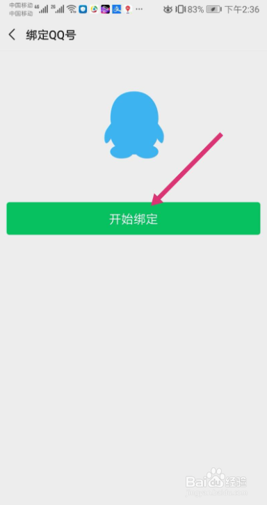 微信如何绑定QQ号
