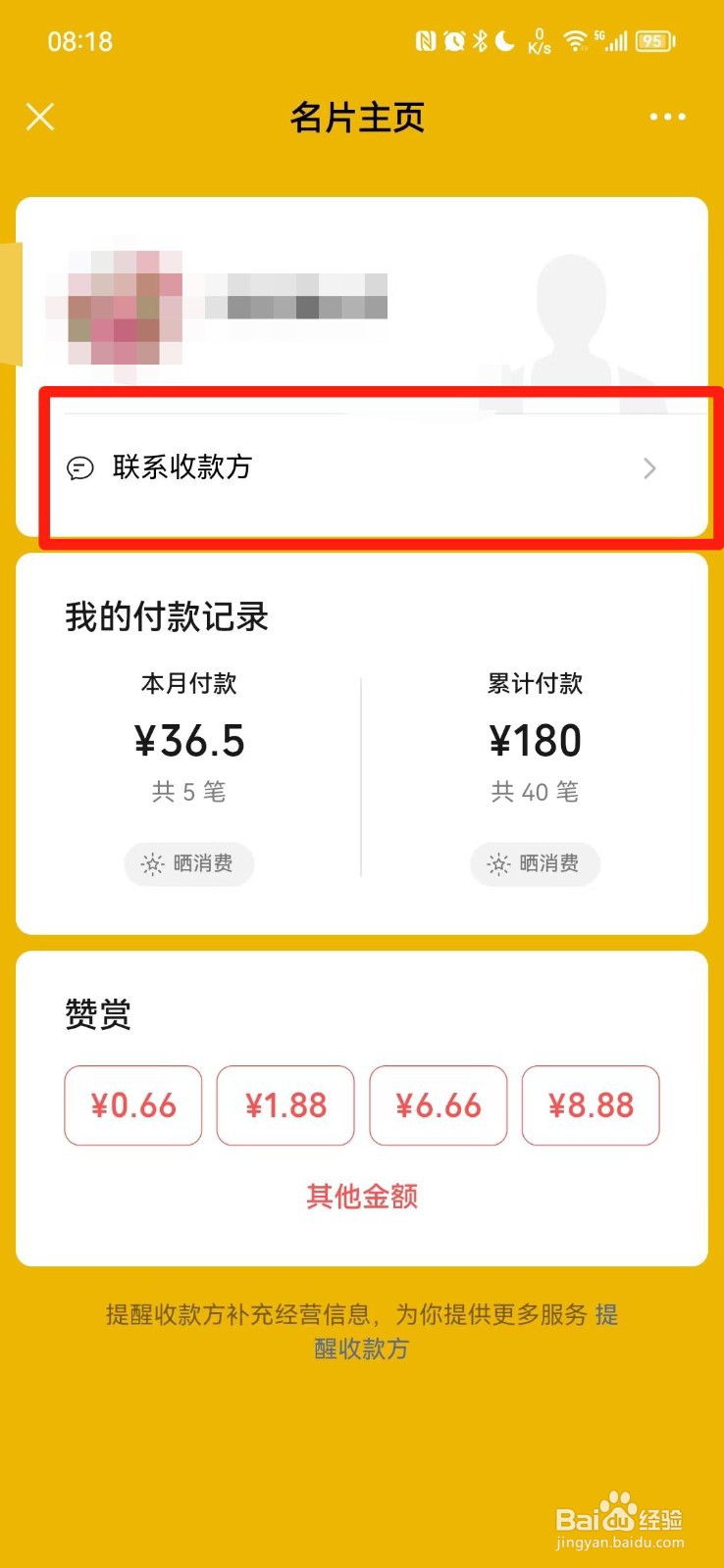 微信收款收错了怎么联系收款方