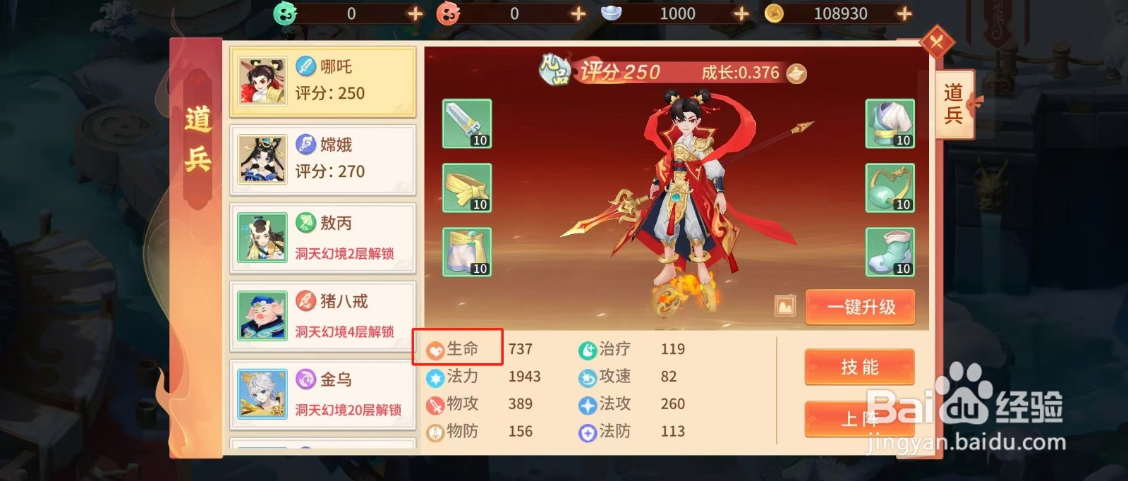 梦想桃园如何查看哪吒的【生命】