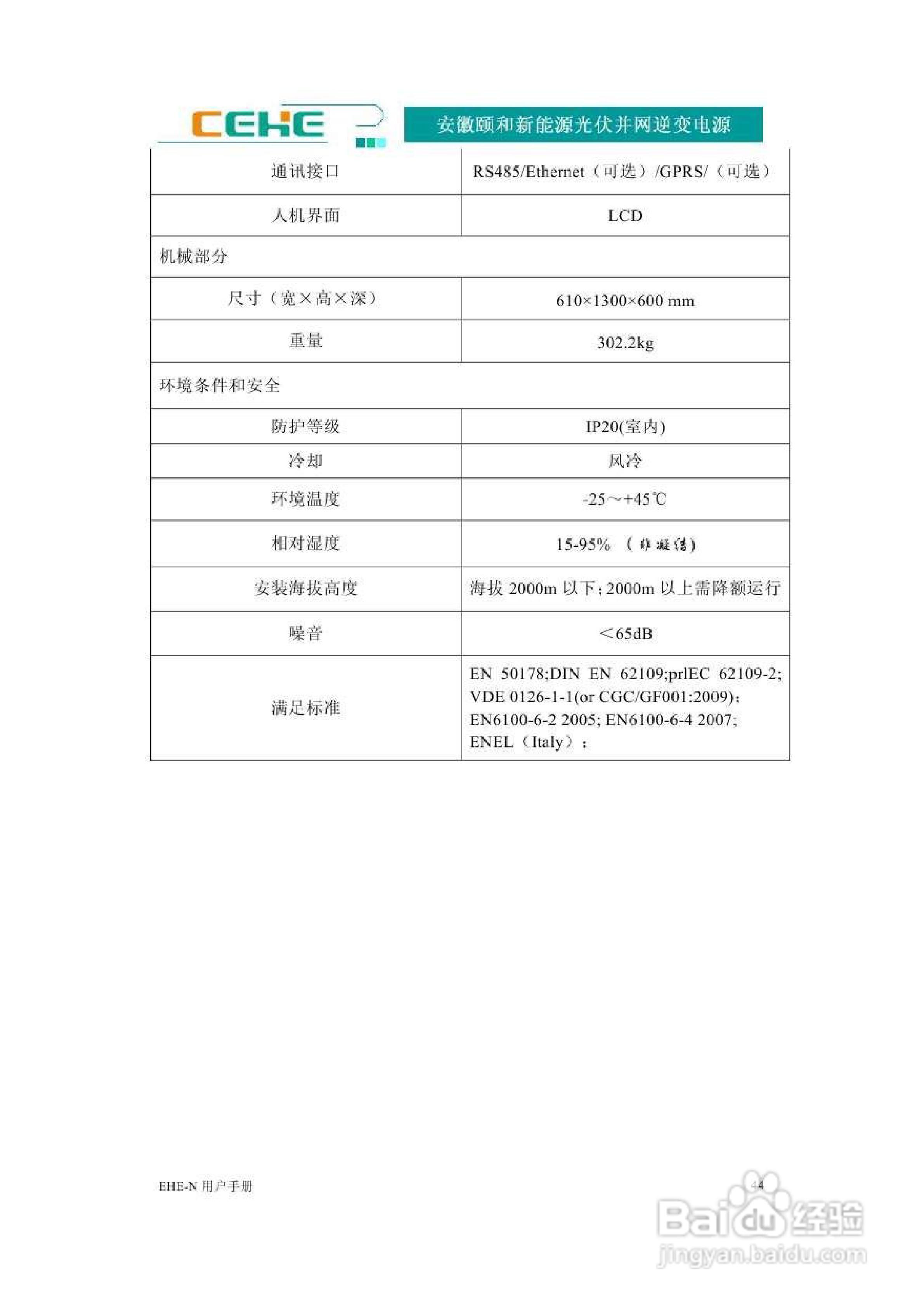 颐和新能源EHE-N10K光伏并网逆变电源用户手册:[5]