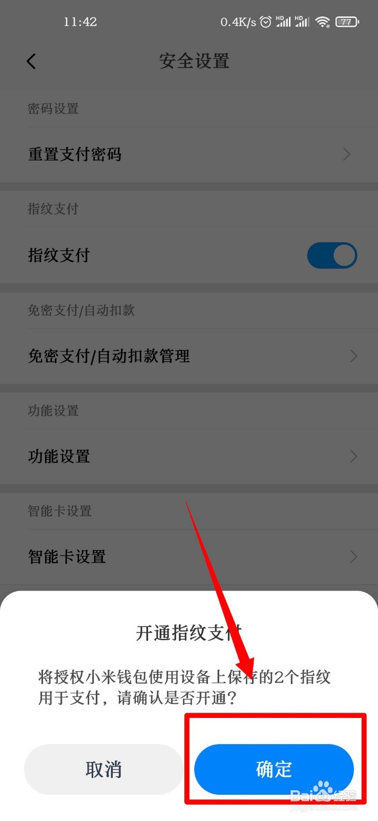 小米钱包怎么开启指纹支付功能