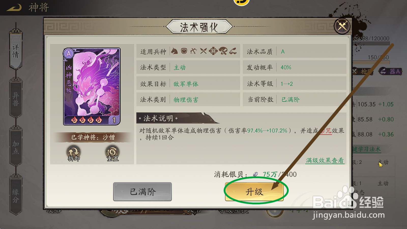 朝歌S3怎么提升沙僧【凶神恶煞】的单体伤害率？