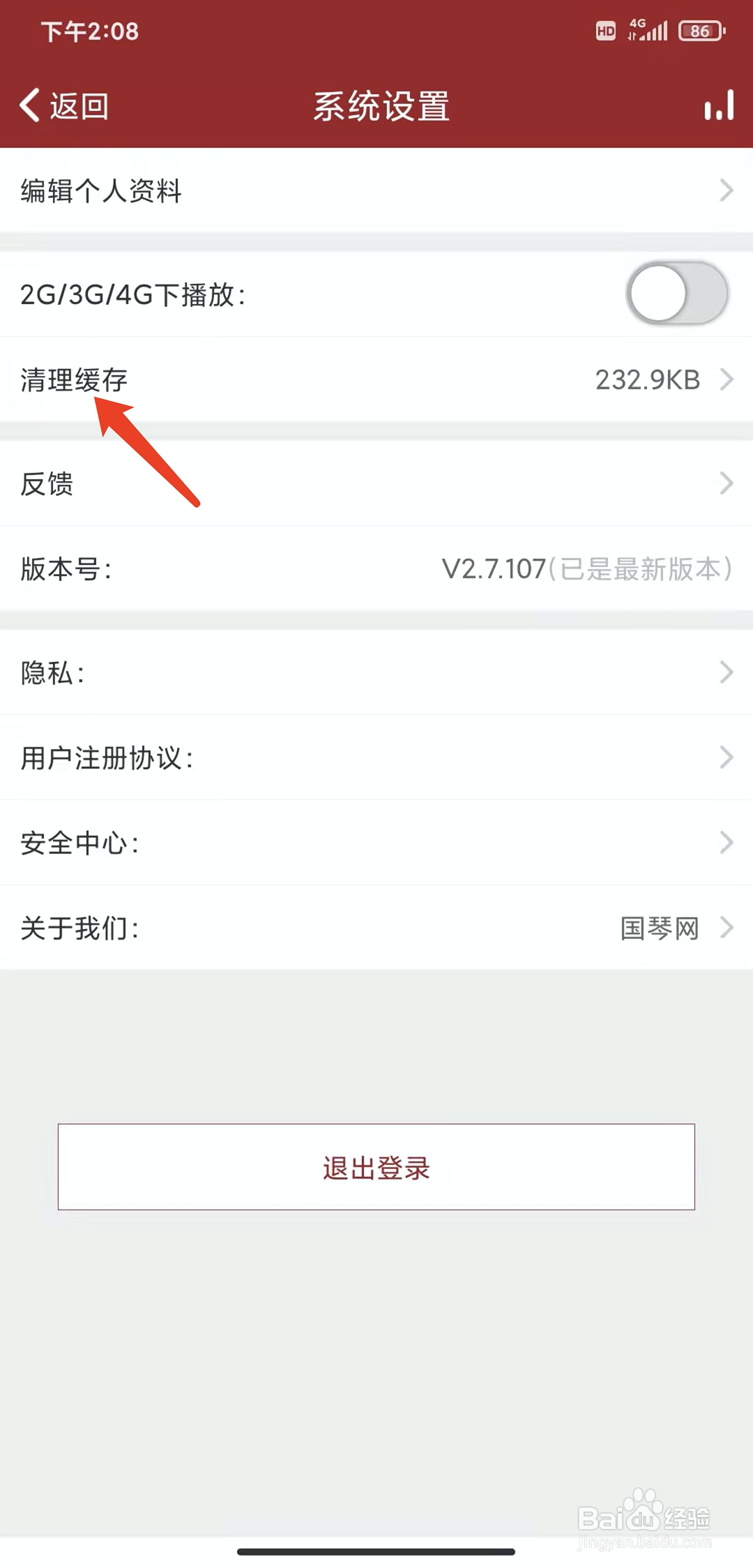 手机国琴网app怎样清理缓存数据