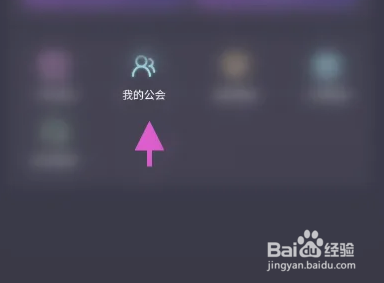 聚星派对软件怎样创建公会
