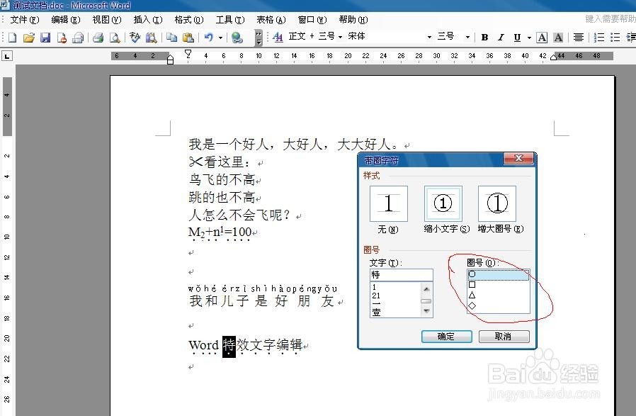 word给文字加上圈或者其他图形特效