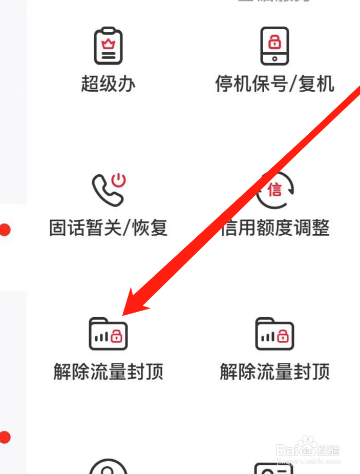 中国联通APP如何找到解除流量封顶