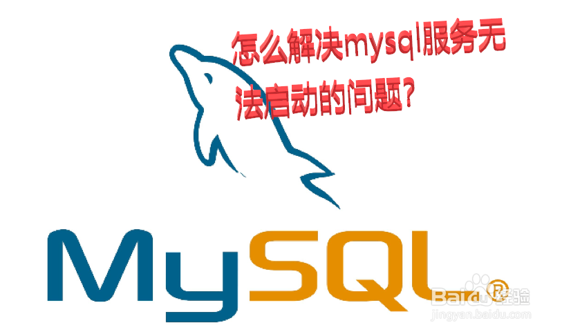 <b>怎么解决mysql服务无法启动的问题</b>