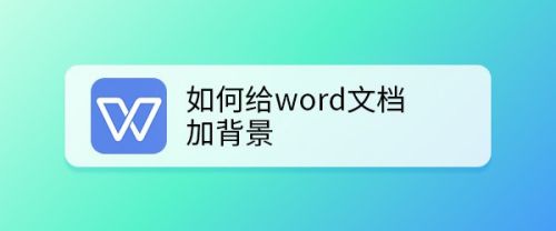 如何给word文档加背景 百度经验