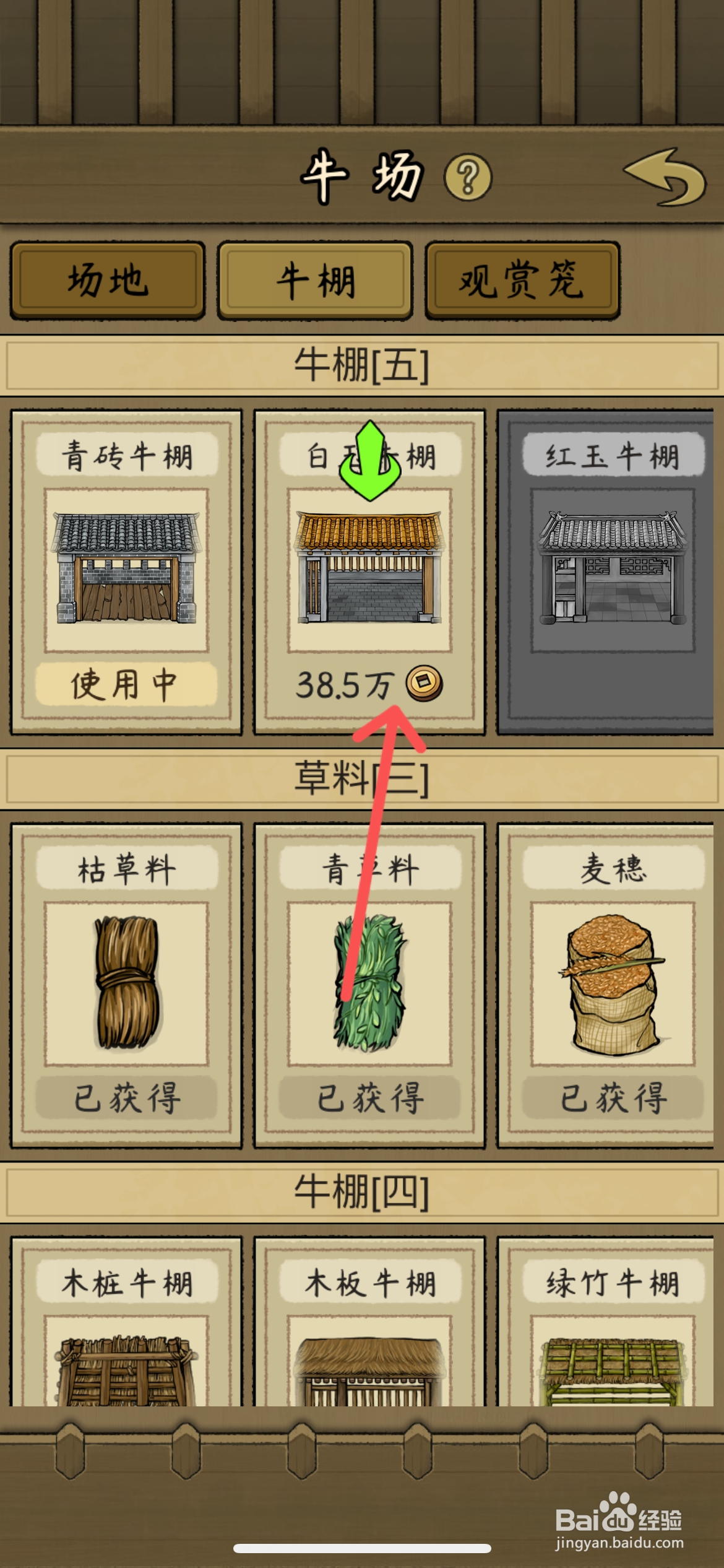 叫我养牛王如何给牛场换个白玉牛棚