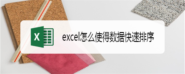 excel怎么使得数据快速排序