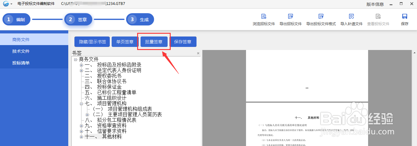 多行业电子投标文件编制软件如何签章