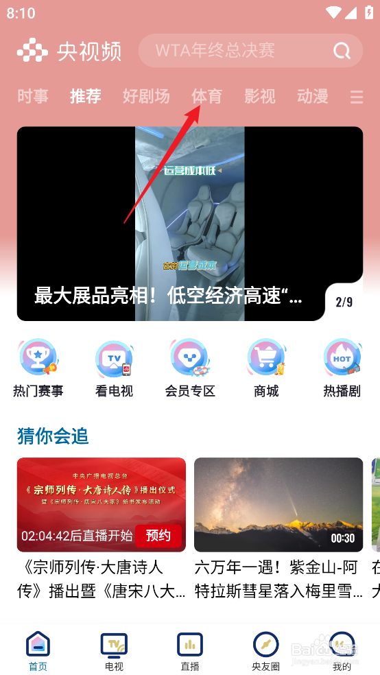 央视频怎么预约观看2024欧冠布鲁日VS阿斯顿维拉