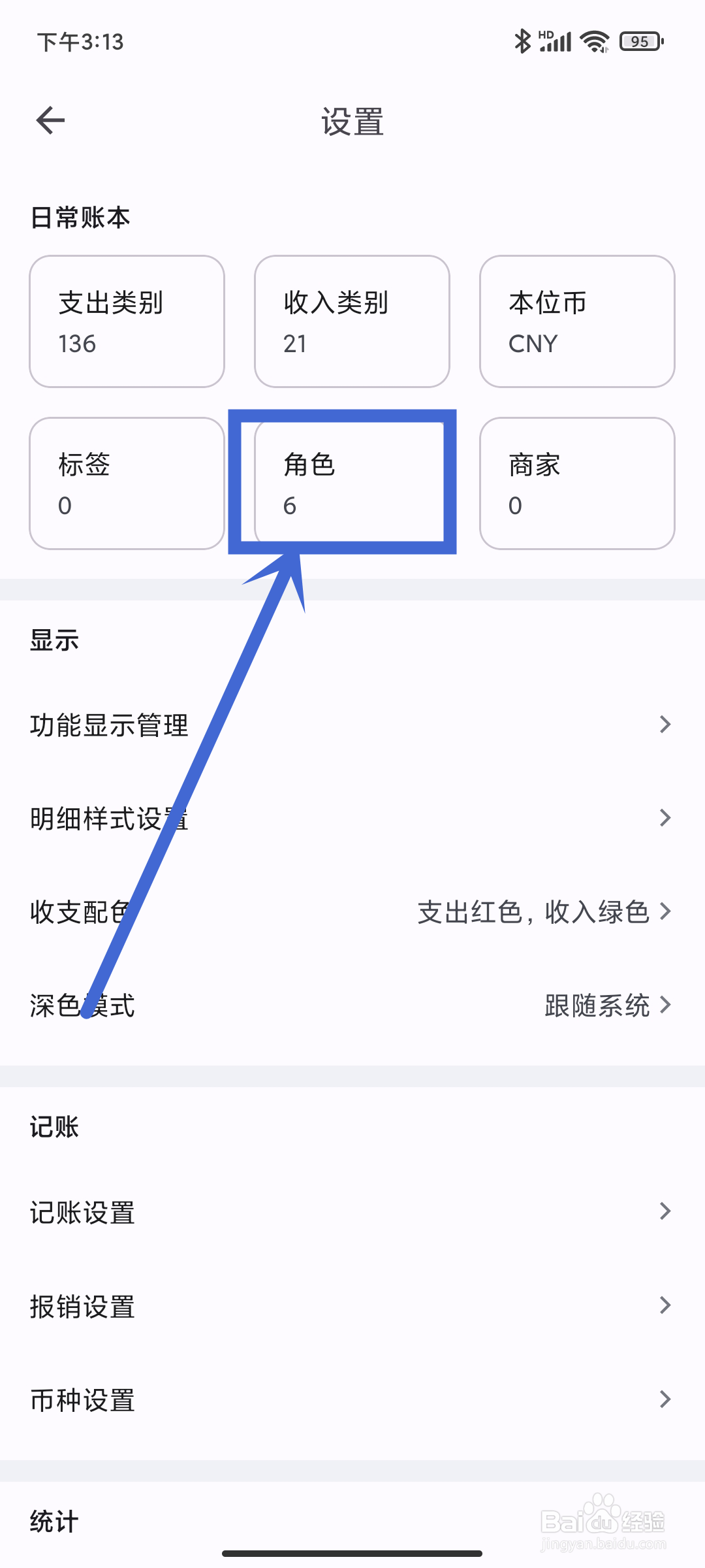 小星记账App如何设置日常账本角色？