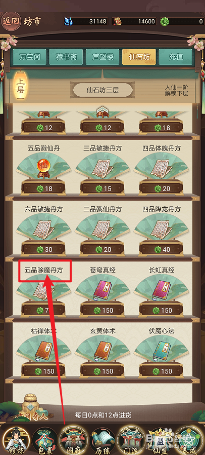 在逍遥修真中怎么购买【五品除魔丹方】