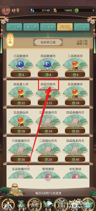 在逍遥修真中怎么购买【四品灭妖丹】
