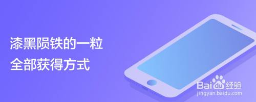 漆黑陨铁的一粒全部获得方式