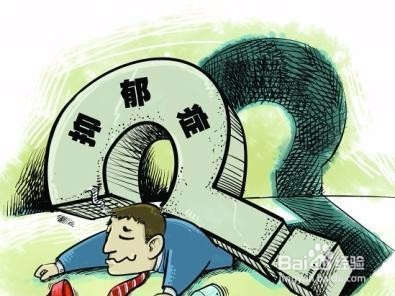 抑郁症有哪些误区？