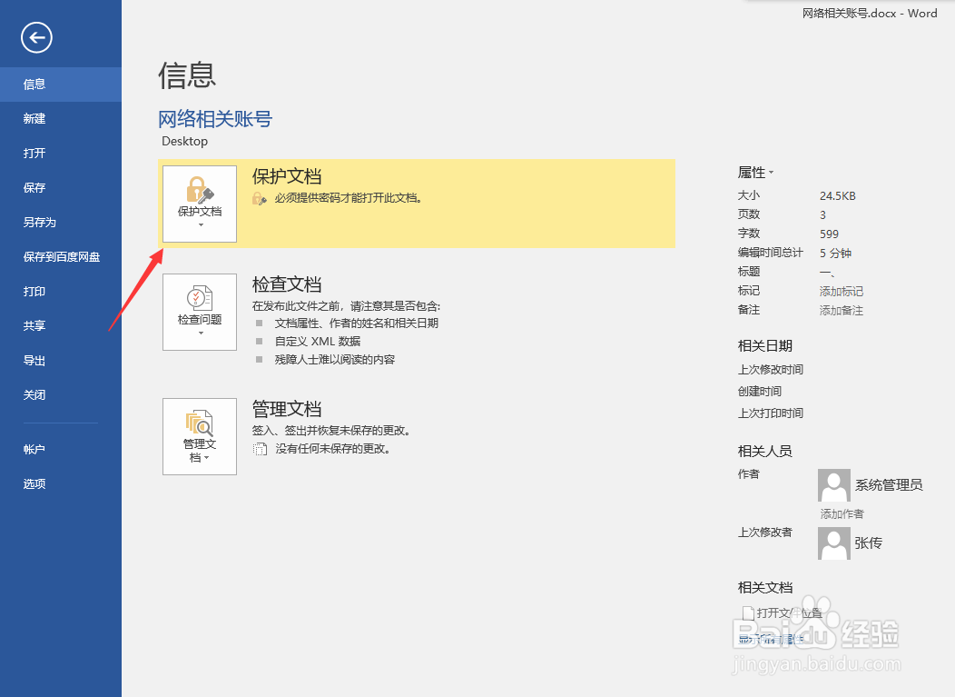 Word2016如何取消密码保护,Word取消密码