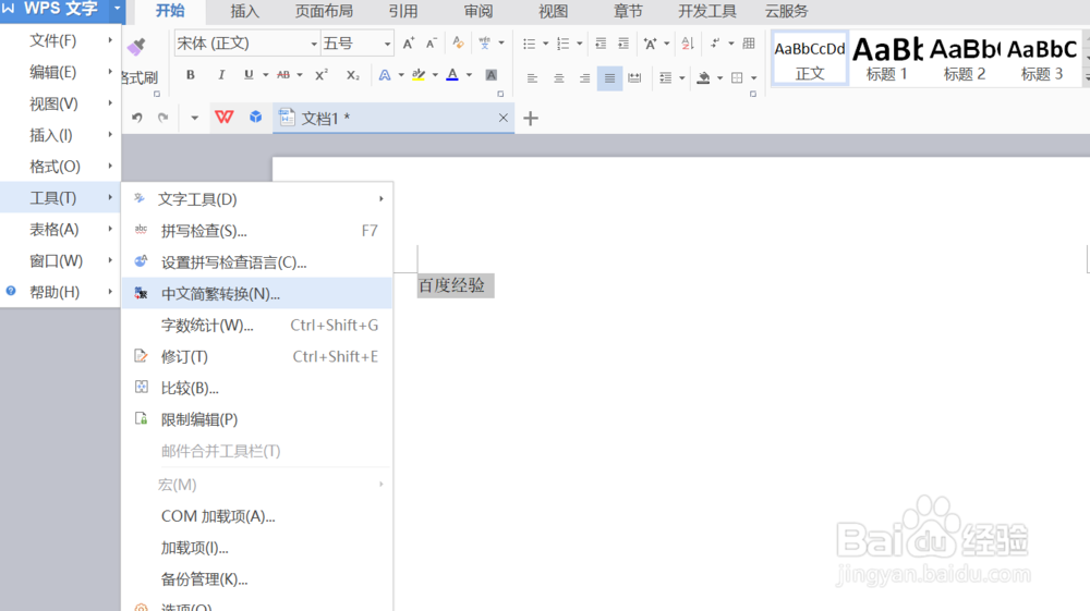 如何利用WPS文字实现中文繁简的转换