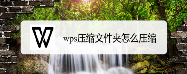 wps压缩文件夹怎么压缩
