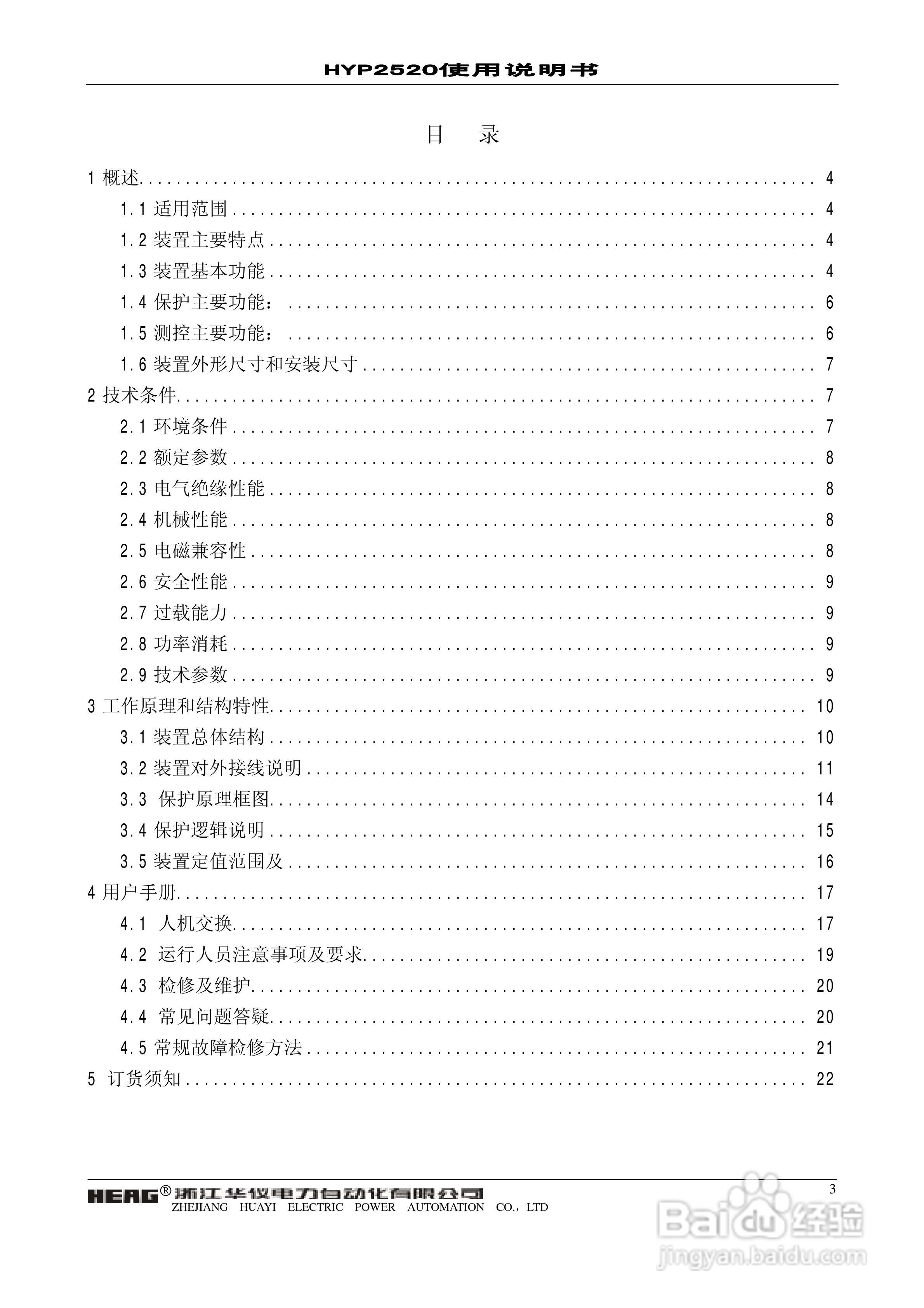 华仪电力HYP2520微机母联备自投保护监控装置使用说明:[1]