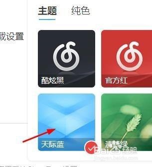 如何替换网易云的主题为天际蓝
