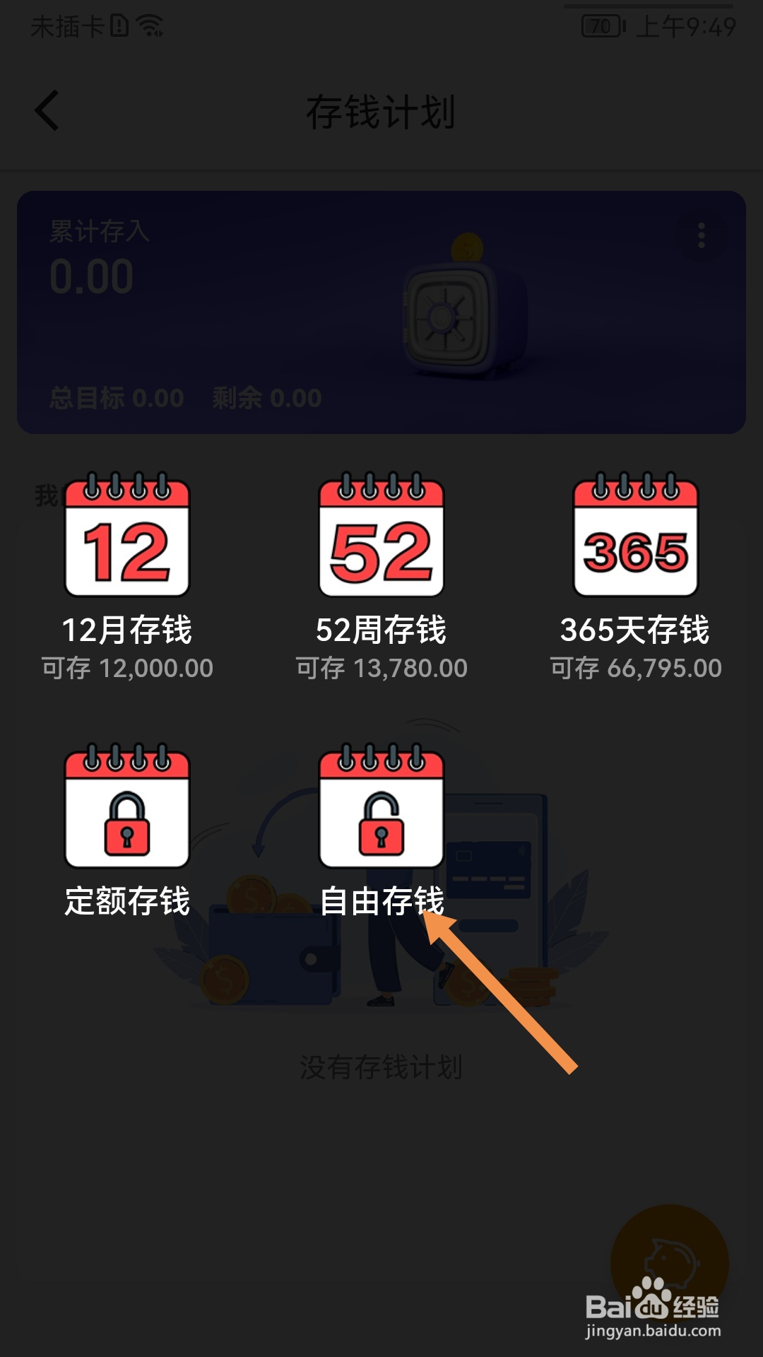 怎么在木木记账中添加自己的自由存钱计划