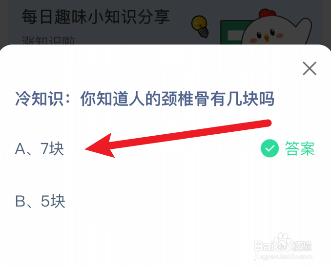 蚂蚁庄园小课堂你知道人的颈椎骨有几块吗