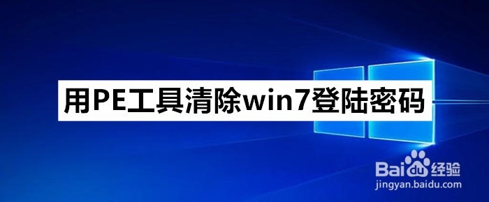 <b>用PE工具清除win7登陆密码</b>