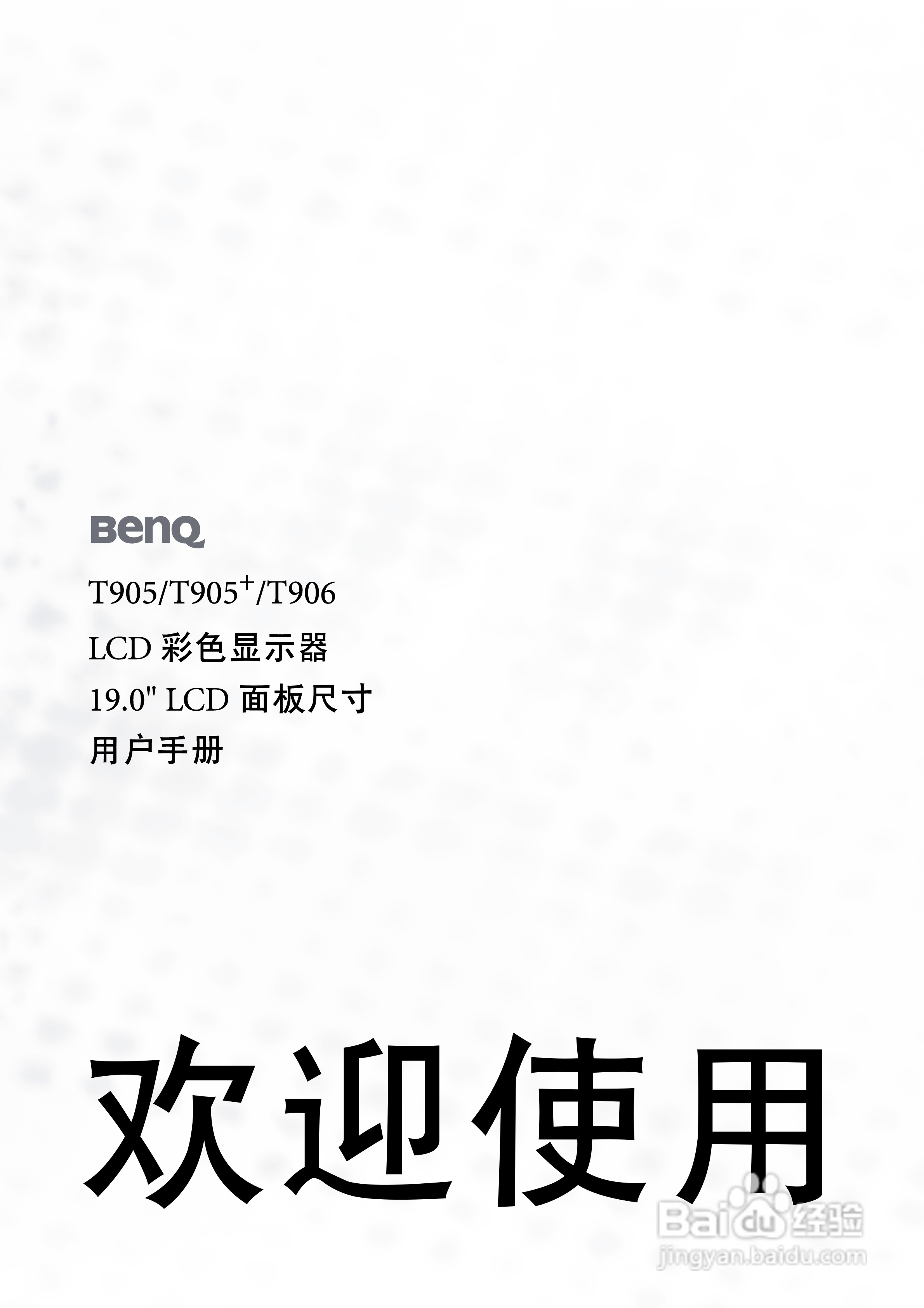 明基T906液晶显示器使用说明书:[1]